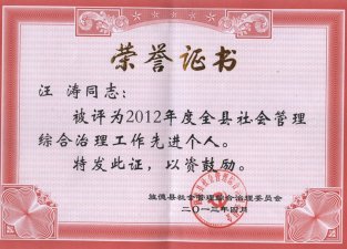 賀汪濤同志被評(píng)為全縣綜合治理工作先進(jìn)個(gè)人