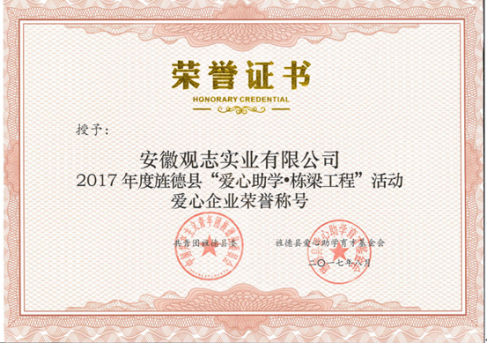觀志實業(yè)榮獲愛心企業(yè)榮譽稱號