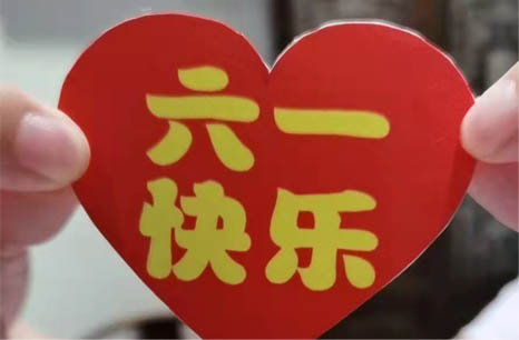 六一快樂